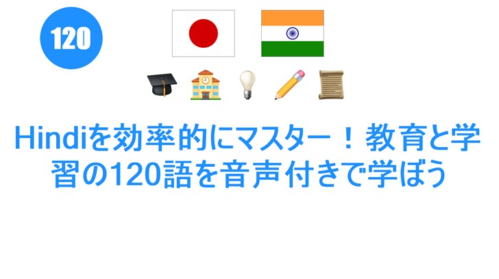 Hindiを効率的にマスター！教育と学習の120語を音声付きで学ぼう